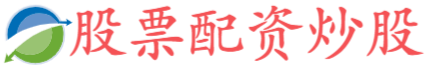 配资公司大全
