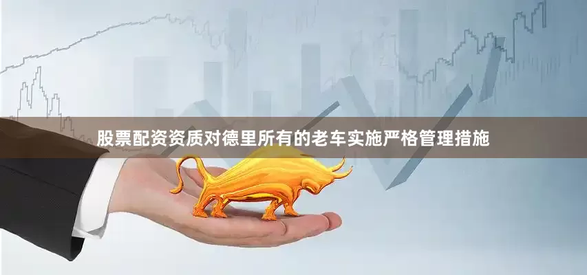 股票配资资质对德里所有的老车实施严格管理措施