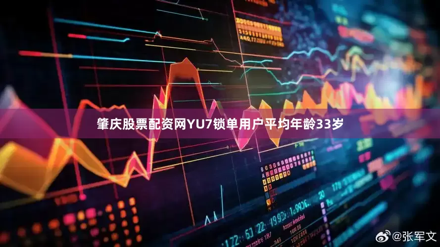 肇庆股票配资网YU7锁单用户平均年龄33岁