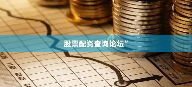 股票配资查询论坛”