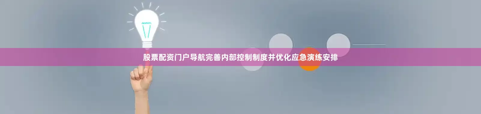 股票配资门户导航完善内部控制制度并优化应急演练安排