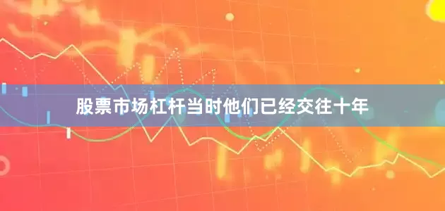 股票市场杠杆当时他们已经交往十年
