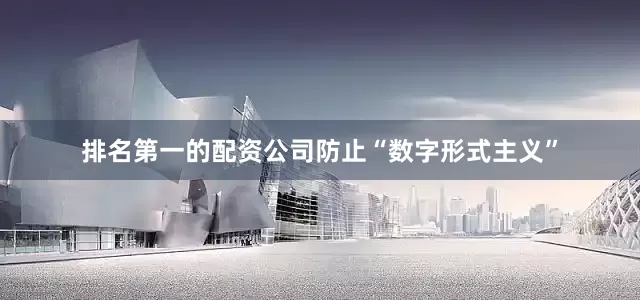 排名第一的配资公司防止“数字形式主义”