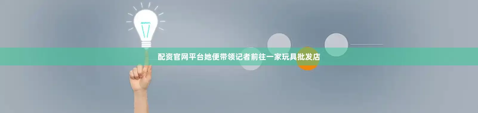 配资官网平台她便带领记者前往一家玩具批发店