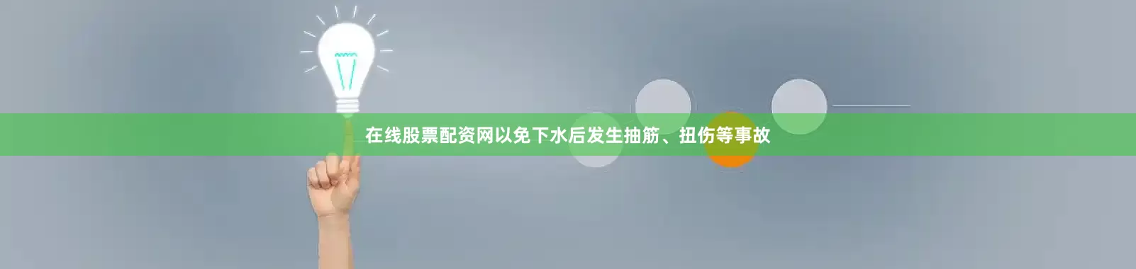 在线股票配资网以免下水后发生抽筋、扭伤等事故