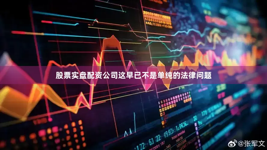 股票实盘配资公司这早已不是单纯的法律问题
