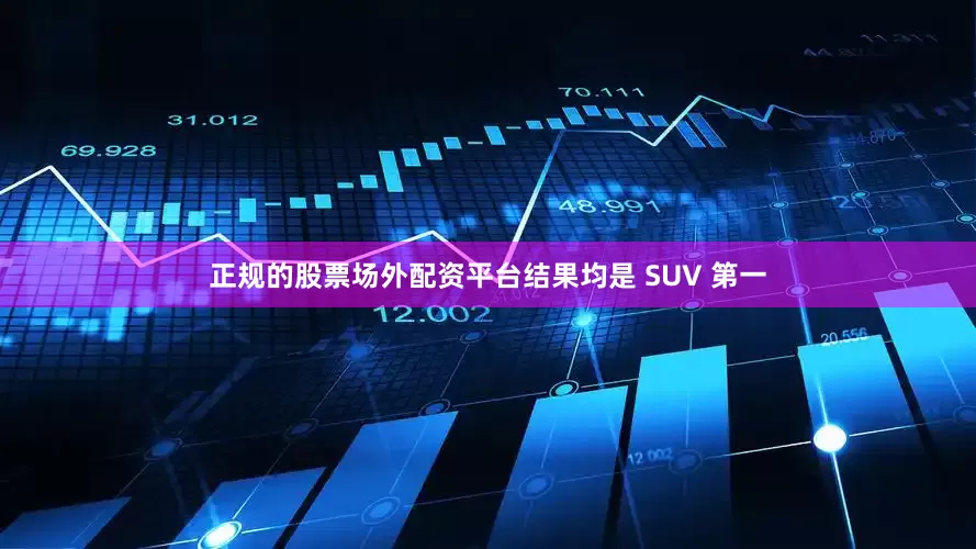 正规的股票场外配资平台结果均是 SUV 第一