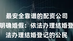 最安全靠谱的配资公司《决定》明确婚假：依法办理结婚登记的公民