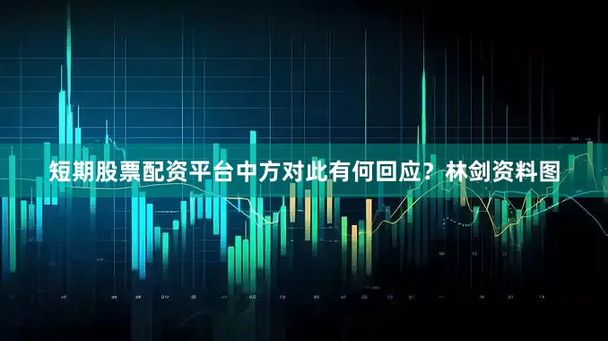 短期股票配资平台中方对此有何回应？林剑资料图
