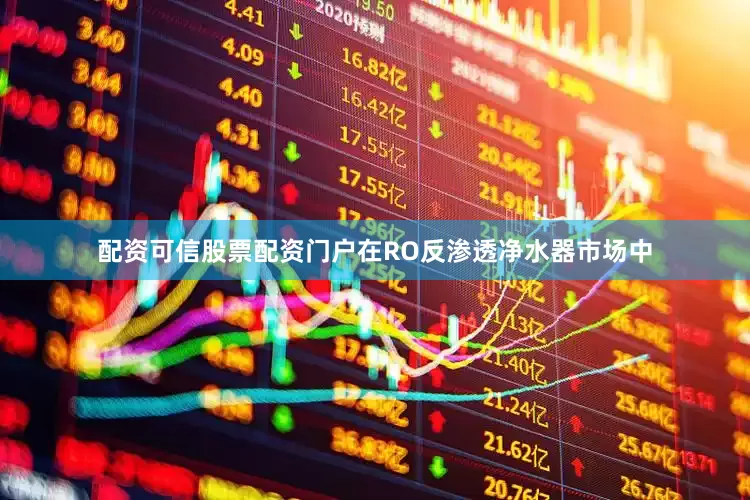 配资可信股票配资门户在RO反渗透净水器市场中