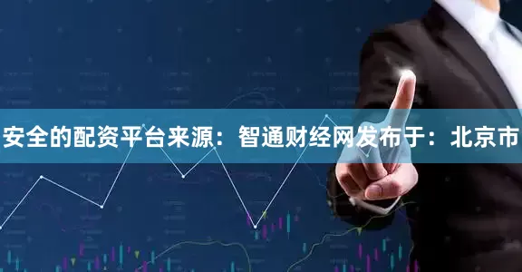 安全的配资平台来源：智通财经网发布于：北京市