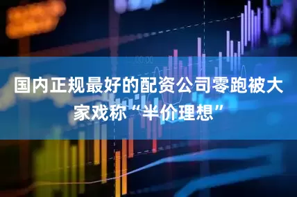 国内正规最好的配资公司零跑被大家戏称“半价理想”