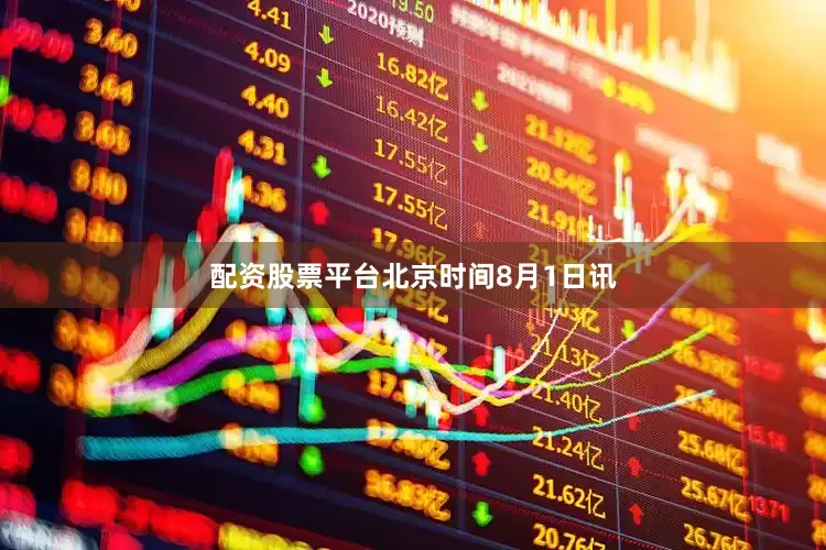 配资股票平台　　北京时间8月1日讯
