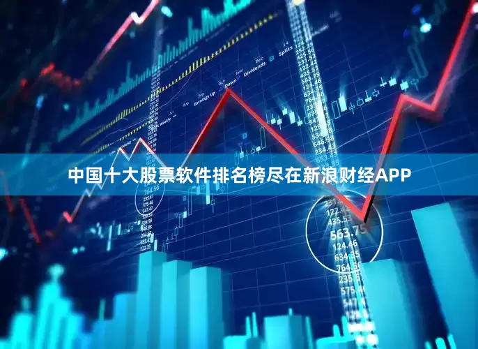 中国十大股票软件排名榜尽在新浪财经APP