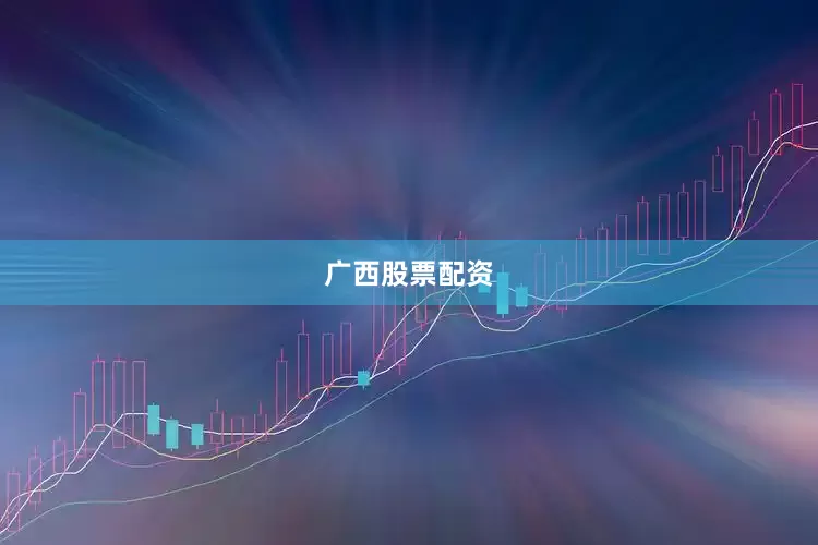 广西股票配资