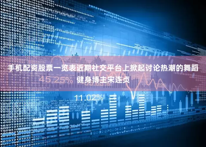 手机配资股票一览表近期社交平台上掀起讨论热潮的舞蹈健身博主宋连贞