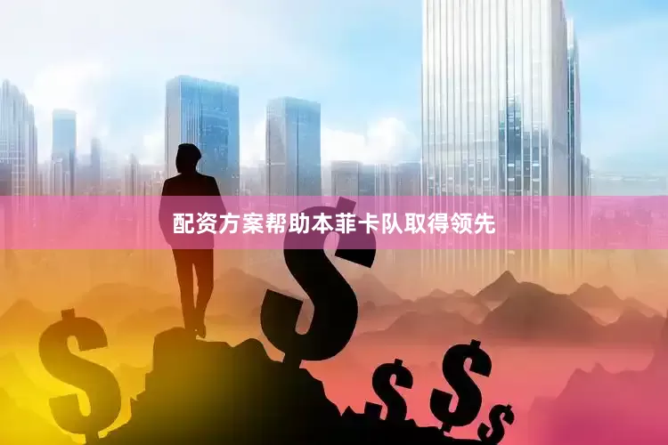 配资方案帮助本菲卡队取得领先