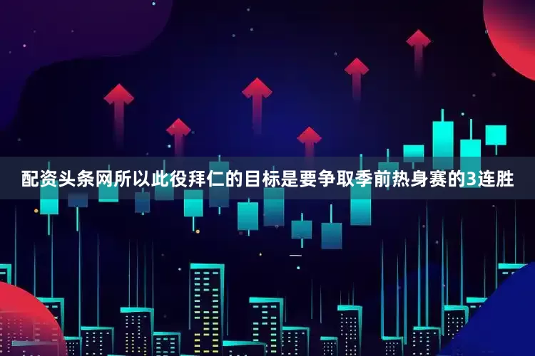 配资头条网所以此役拜仁的目标是要争取季前热身赛的3连胜