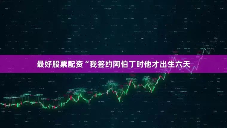 最好股票配资“我签约阿伯丁时他才出生六天