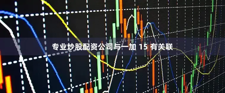 专业炒股配资公司与一加 15 有关联