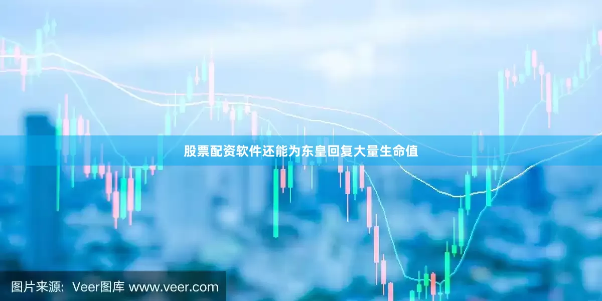 股票配资软件还能为东皇回复大量生命值