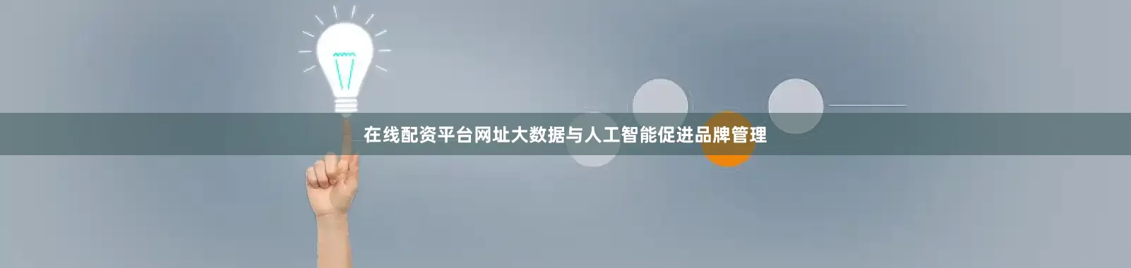 在线配资平台网址大数据与人工智能促进品牌管理