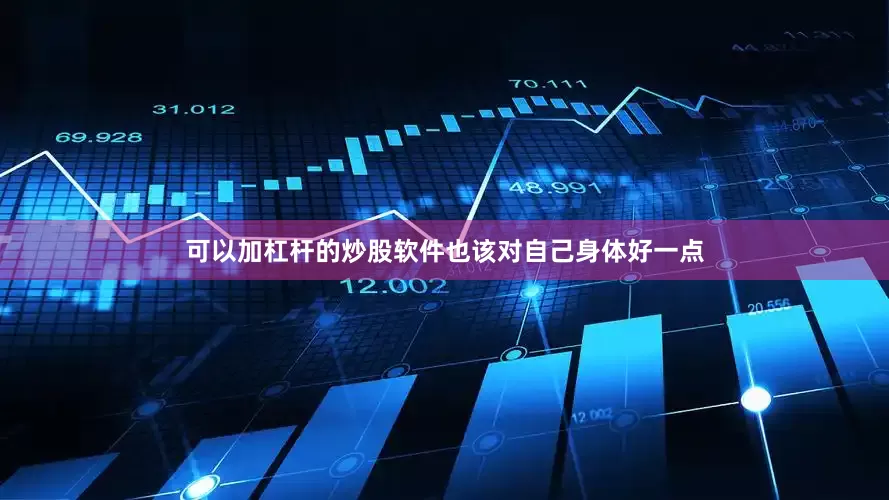 可以加杠杆的炒股软件也该对自己身体好一点