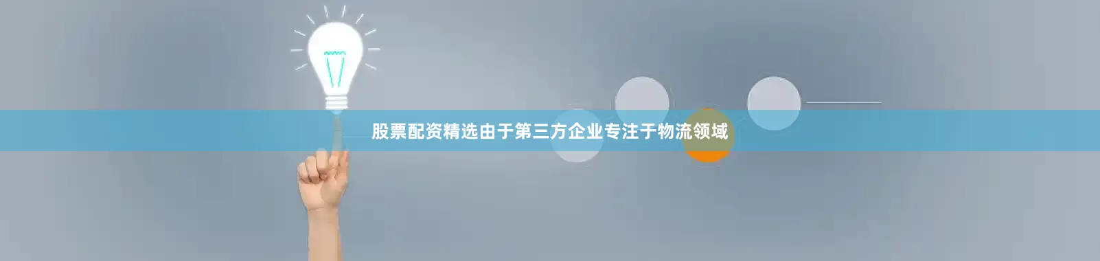 股票配资精选由于第三方企业专注于物流领域