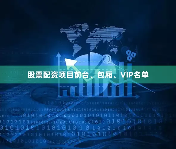 股票配资项目前台、包厢、VIP名单