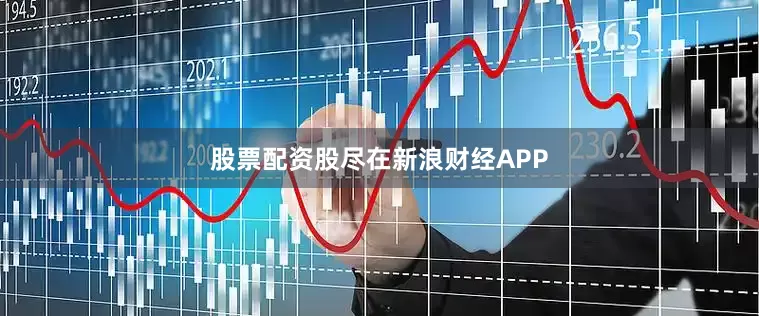 股票配资股尽在新浪财经APP